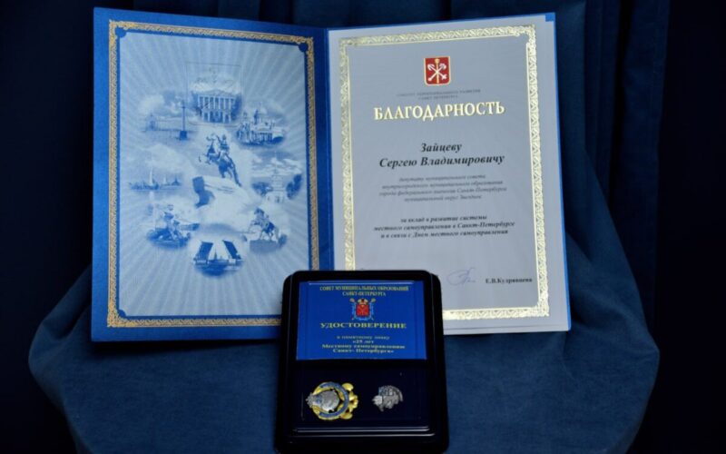 Нагрудный знак Совета муниципальных образований Санкт-Петербурга и Благодарность за вклад в развитие системы местного самоуправления